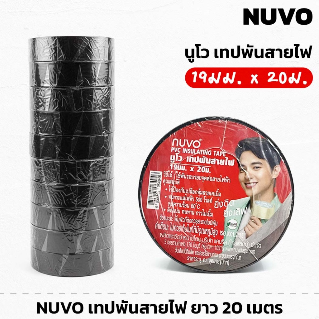 ม้วนใหญ่ (10ม้วน) NUVO เทปพันสายไฟ 19มม. x 20ม. เนื้อกาวติดทนทาน ไม่เหนียวเยิ้ม ไม่ฉีกขาดง่าย เทป