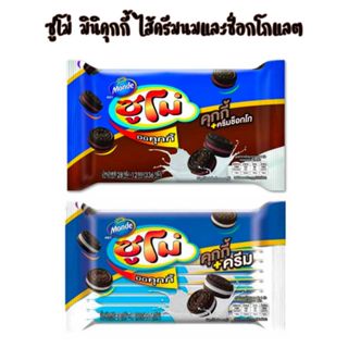 ซูโม่ มินิคุกกี้ ไส้ครีมนมและช็อกโกแลต 28 กรัม แพ็ค 12 ซอง
