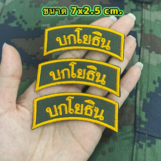 อาร์มปัก“บกโยธิน“ พร้อมเย็บตีนตุ๊กแก