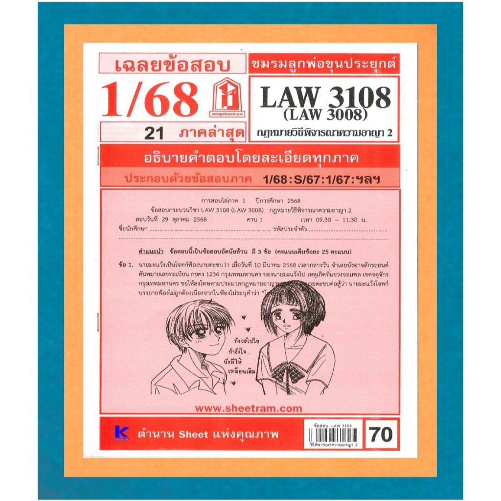 ข้อสอบชีทราม LAW3108 (LAW3008) เฉลยกฎหมายวิธีพิจารณาความอาญา 2 ภาค 1/68