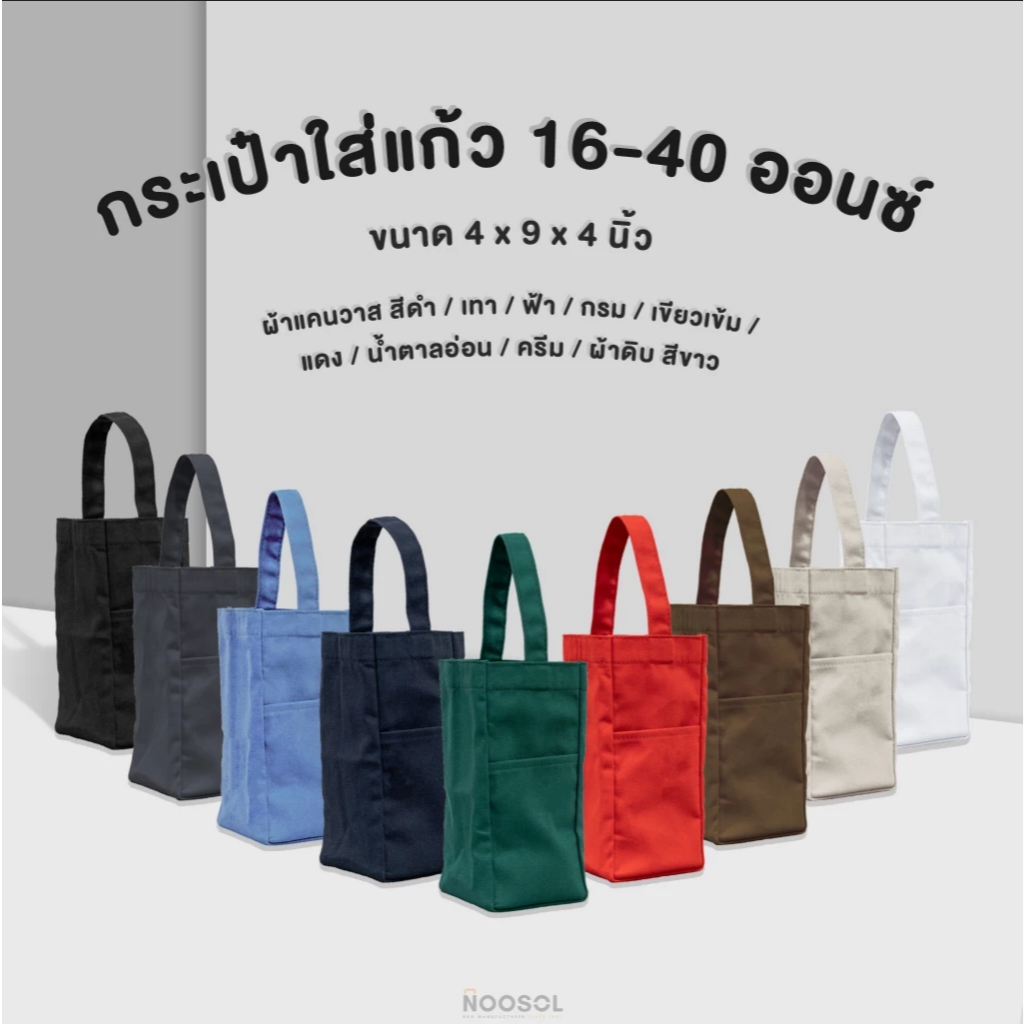 NOOSOL (1ใบ/แพ็ค) ถุงใส่แก้ว 30-40oz กระเป๋าผ้าแคนวาส ของชำร่วย ถุงใส่ผลส้ม แข็งแรงทนทาน 12677