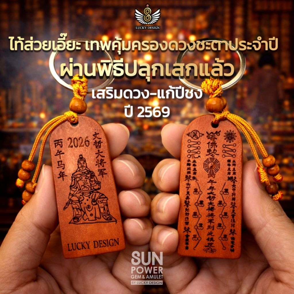 🙏ต้นตำรับ‼️การบูชาไท้ส่วยเอี้ยที่ถูกต้อง‼️ไอเท็มลับแก้ปีชง 2569‼️เทพเจ้าผู้คุ้มครองดวงชะตา ประจำปี 2026