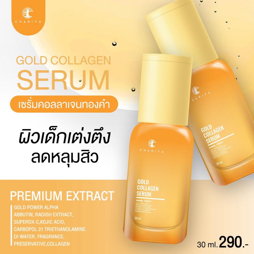Glowyuka เซรั่มคอลลาเจน ขนาด 30ml. ลดริ้วรอย ผิวกระจ่างใส เซรั่มชาริยา