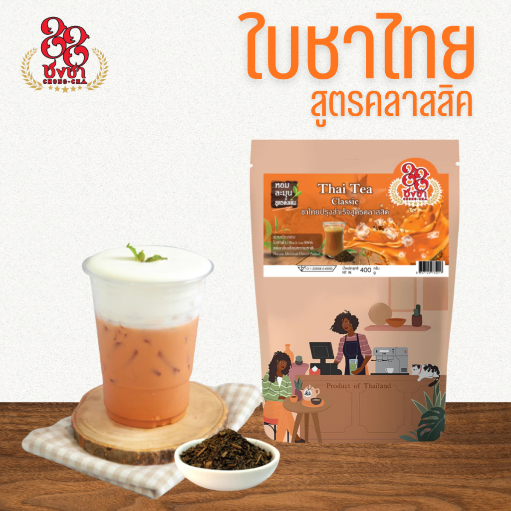 ชาไทย สูตรคลาสสิค ชาไทย ชาเย็น  400g. กลิ่นหอม เข้ม สีสวย ตราชงชา88 (Chongcha88) แถมสูตรฟรี