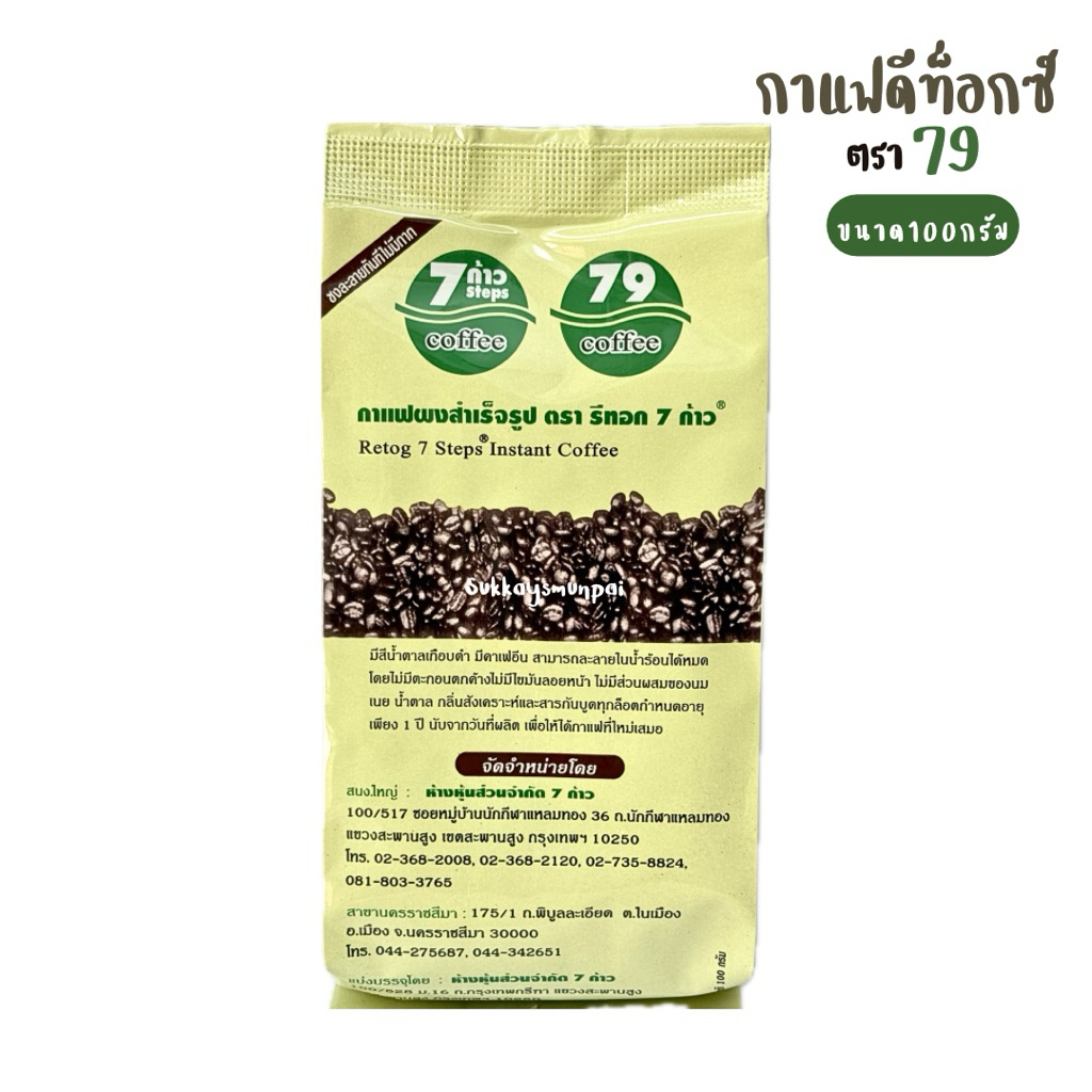 กาแฟดีท็อกซ์79(เจ็ดก้าว)ชงละลายทันทีไม่ทีกาก ขนาด100กรัม