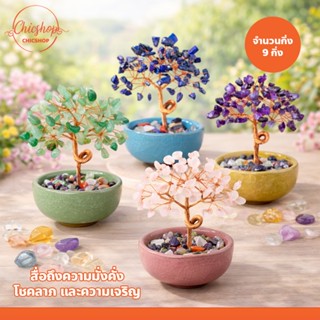 ต้นคริสตัลเรียกทรัพย์ 9 กิ่ง พร้อมหินสี ของแต่งบ้านมงคล ต้นค…