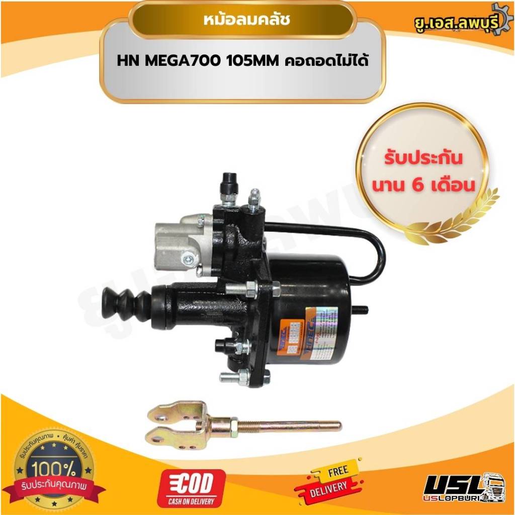 หม้อลมคลัช HN MEGA700 105MM คอถอดไม่ได้