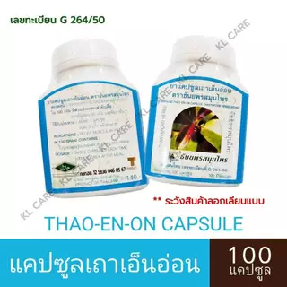 ยาสมุนไพร เถาเอ็นอ่อน บรรเทาปวดกล้ามเนื้อ ปวดข้อเข่า 100 แคปซูล ของแท้