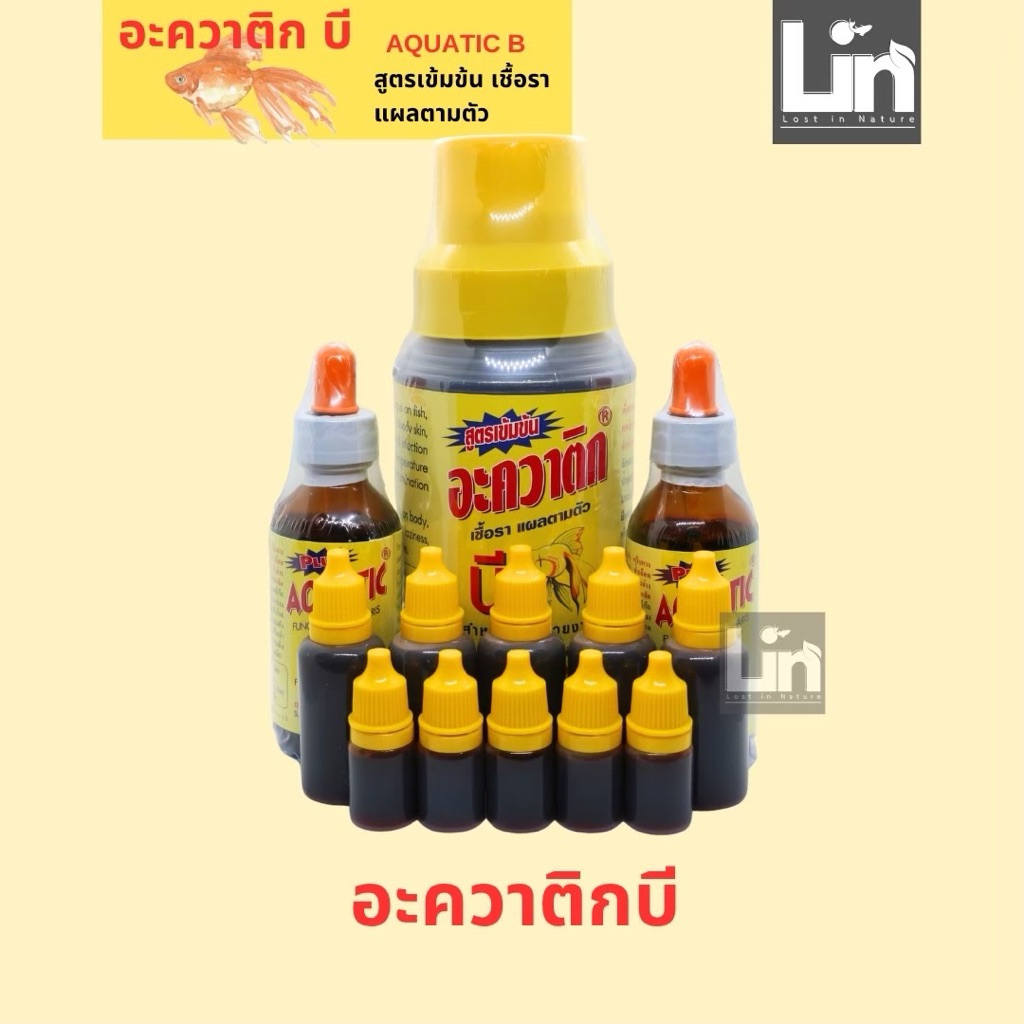 อะควาติกบี แบ่ง 5ml aquatic b สำหรับปลาสวยงาม