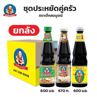 ตราเด็กสมบูรณ์ ชุดประหยัดคู่ครัว ยกกล่อง