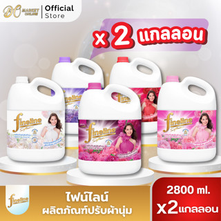 (2แกลลอน) ไฟน์ไลน์ น้ำยาปรับผ้านุ่ม สูตรใหม่หอมนุ่มติดทนนาน …