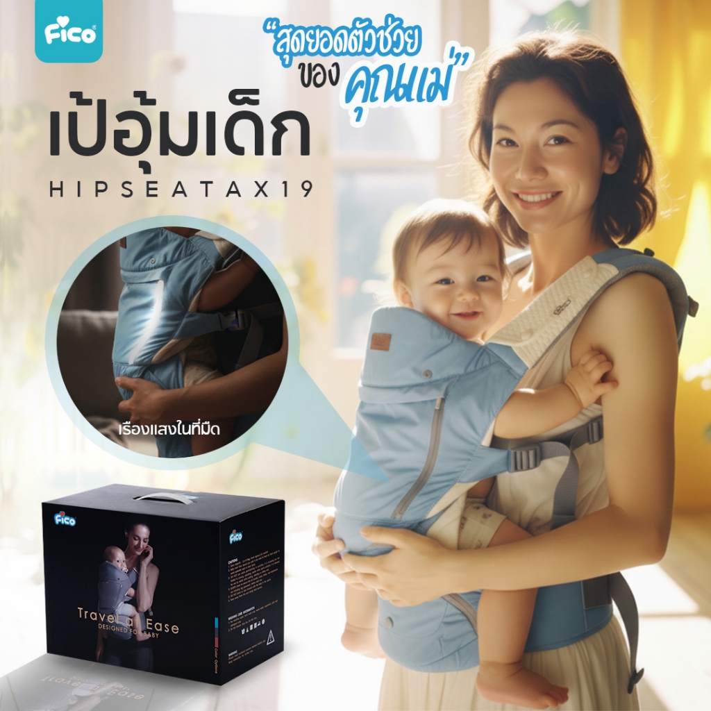Fico เป้อุ้มเด็ก รุ่น AX19 เข็มขัดคาดเอวมีระบบ Double Safety Lock