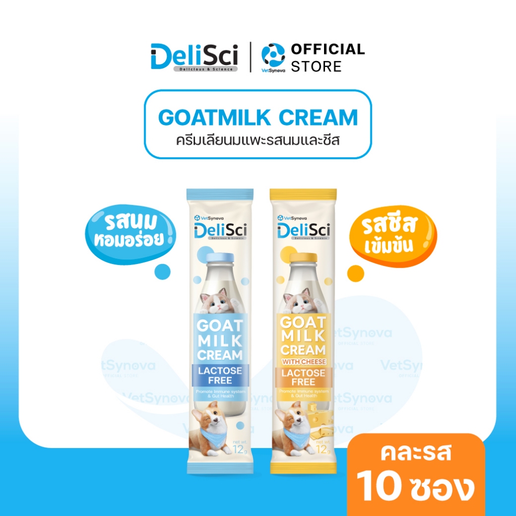 DeliSci Mix Goat Milk Cream and Goat Milk Cream with Cheese ครีมเลียนมแพะ คละรสนม และรสชีส จำนวน 10 ซอง