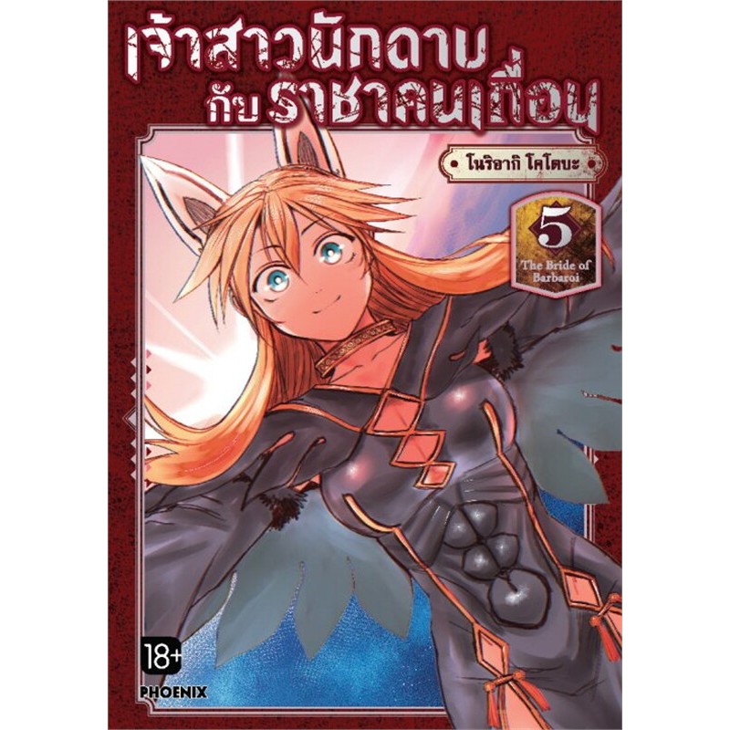 หนังสือ เจ้าสาวนักดาบกับราชาคนเถื่อน เล่ม 1-7 (Mg) ผู้เขียน: โนริอากิ โคโตบะ #การ์ตูนMG (พร้อมส่ง) - รูปที่ 4