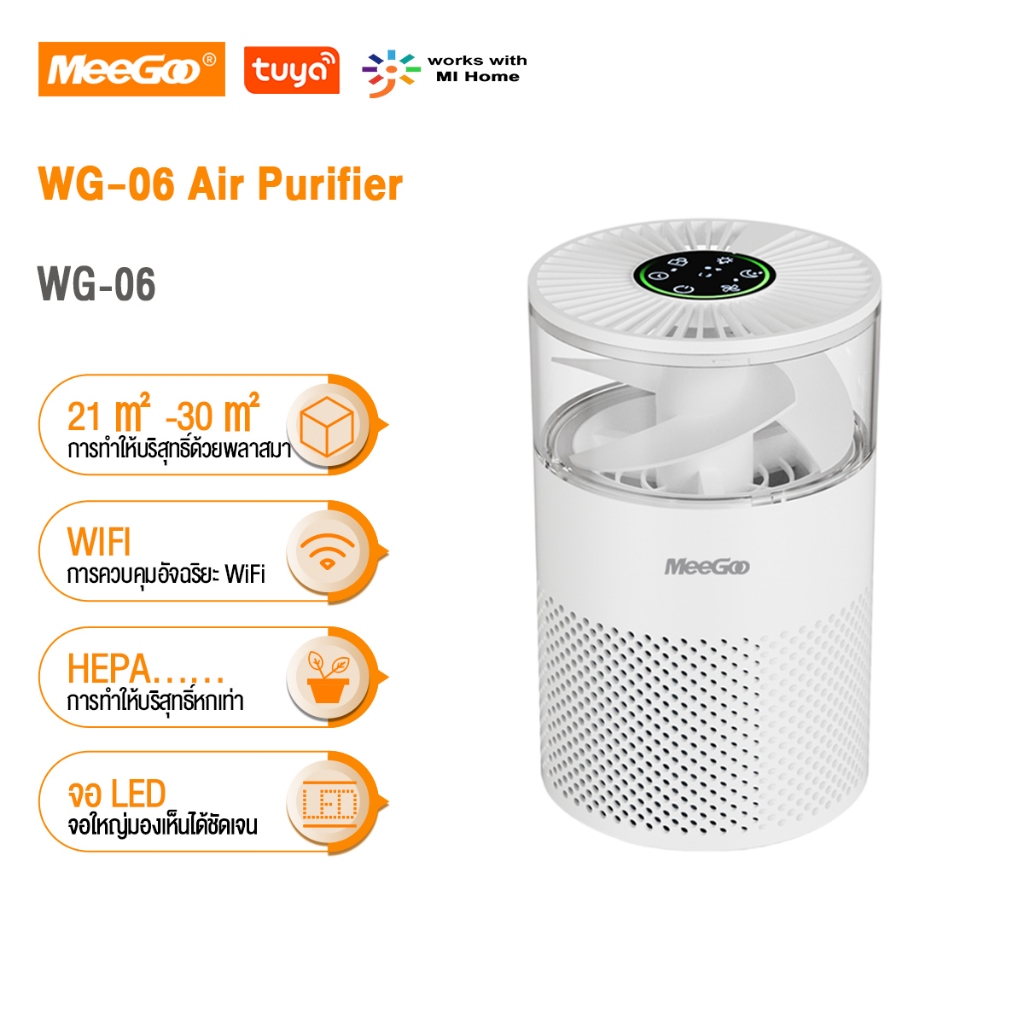 MeeGoo เครื่องฟอกอากาศ PM2.5 เครื่องฟอกอากาศอัจฉริยะ WG-06 Air Purifier กำจัดเชื้อโรค 21㎡ - 30㎡