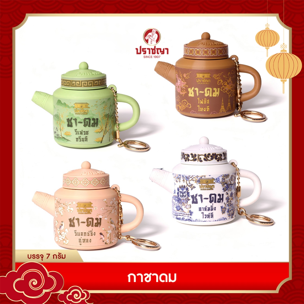 กาชาหอม เครื่องหอมสมุนไพร แบบพกพา 4 สูตร ปราชญา