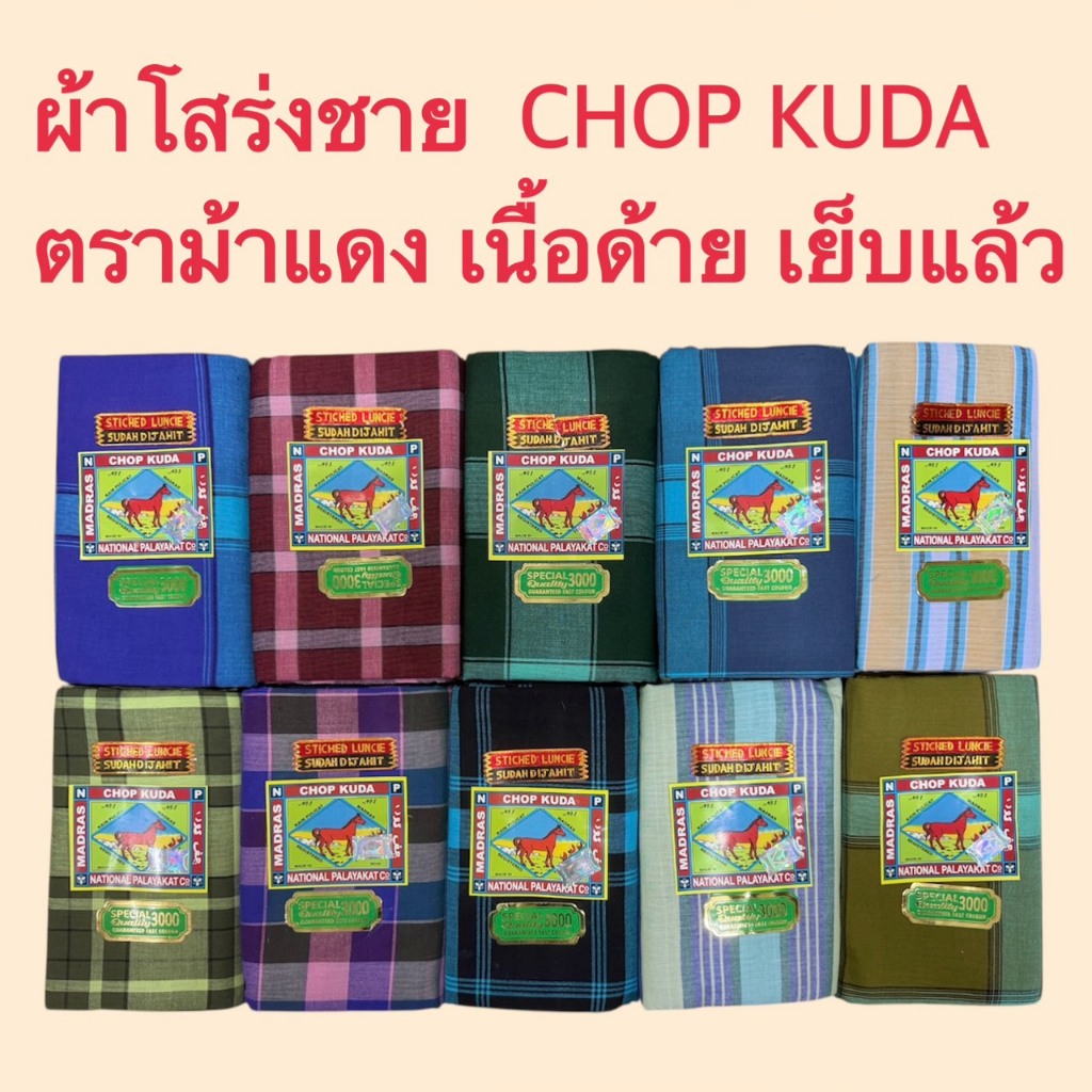 ผ้าโสร่งผู้ชาย ผ้าถุงชาย ตราม้าแดง3000 เย็บเรียบร้อยแล้ว ซับน้ำ ผ้าเนื้อด้าย คอตตอนแท้ 100% พร้อมส่ง มีเก็บเงินปลายทาง