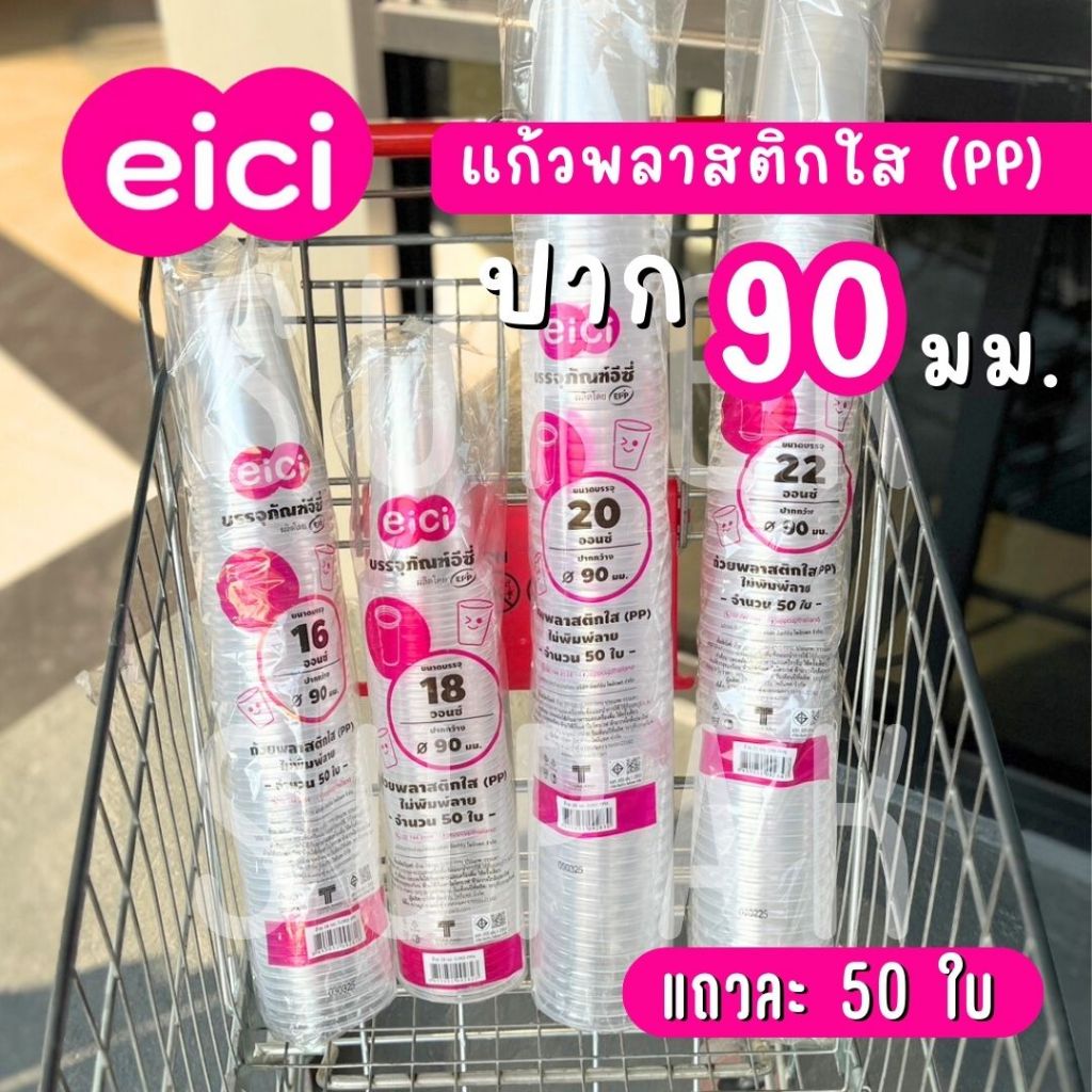 แก้ว eici ปาก 90 มม. 16 ,18 ,20 ,22 ออนซ์ (PP)