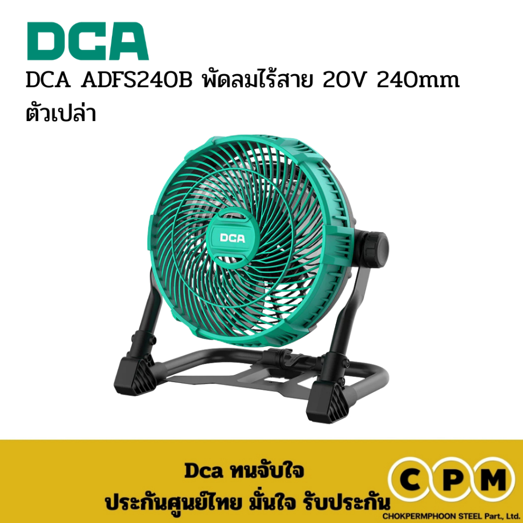 DCA ADFS240B พัดลมไร้สาย 20V 240mm ตัวเปล่า