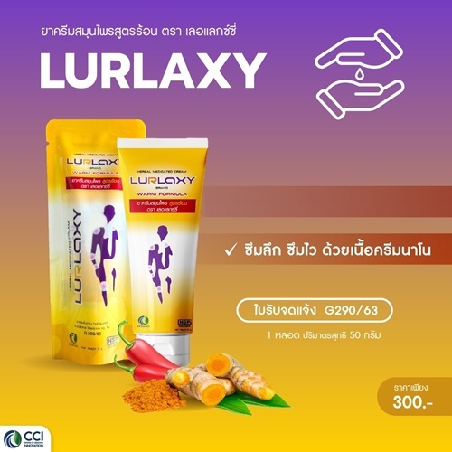 [สินค้าของแท้] ราคาพิเศษ ส่งฟรี ครีมนวดสูตรร้อน LURLAXY CREAM 50 G