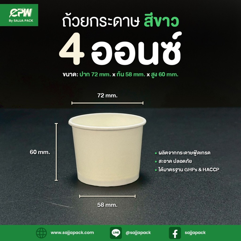 ถ้วยไอศกรีมกระดาษ IC 4 ออนซ์ / 120 ml. สีขาว CPW *เฉพาะถ้วย* (จำนวน 50 ใบ)
