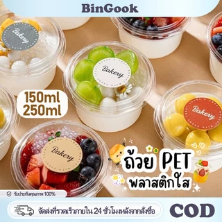 150ม./250มล ถ้วยขนมพร้อมฝาปิด ถ้วยพุดดิ้งพลาสติกใสแบบใช้แล้วทิ้ง กล่องเค้กขนาดเล็ก ถ้วยมูส ถ้วยไอศกรีม