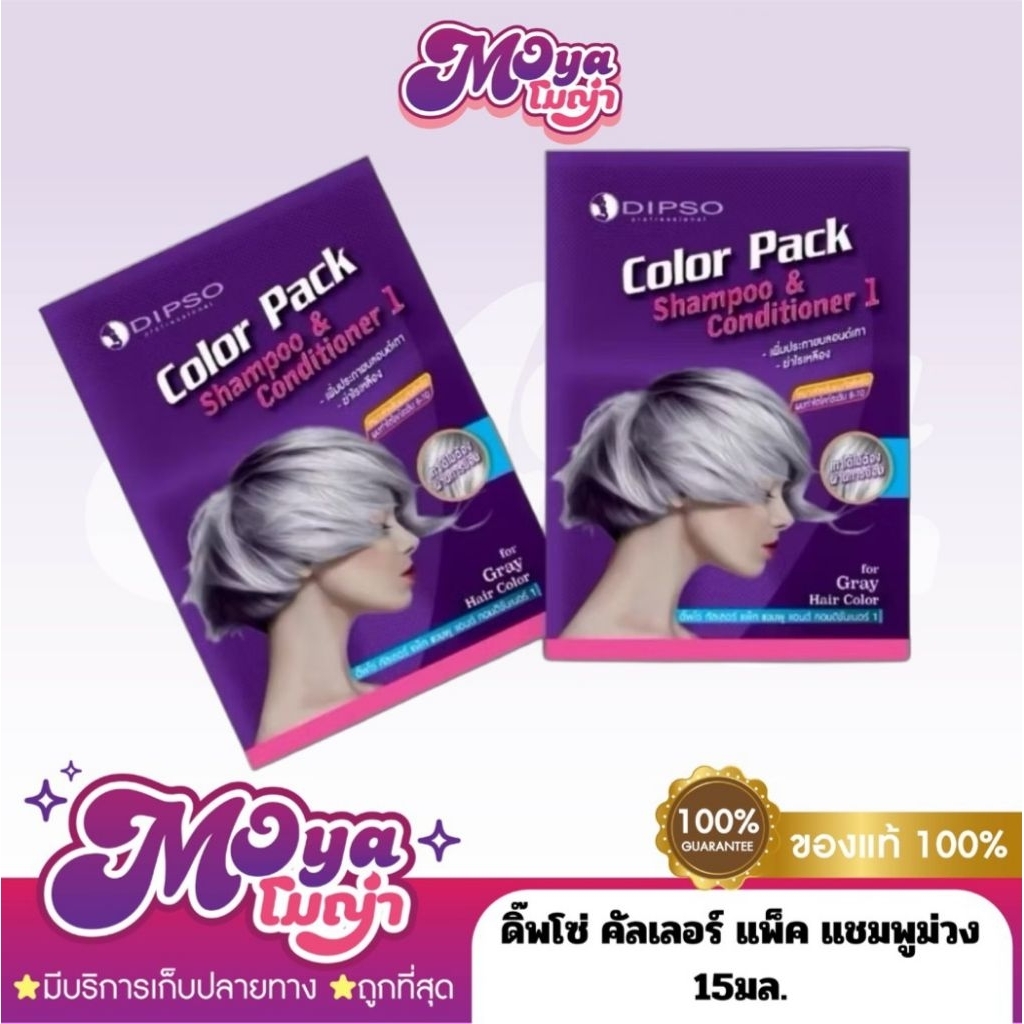 แชมพู & ครีมนวด ดิ๊พโซ่ คัลเลอร์ แพ็ค แชมพูม่วง ล้างไรเหลือง Dipso Color Pack Shampoo & Conditioner 1 20+20