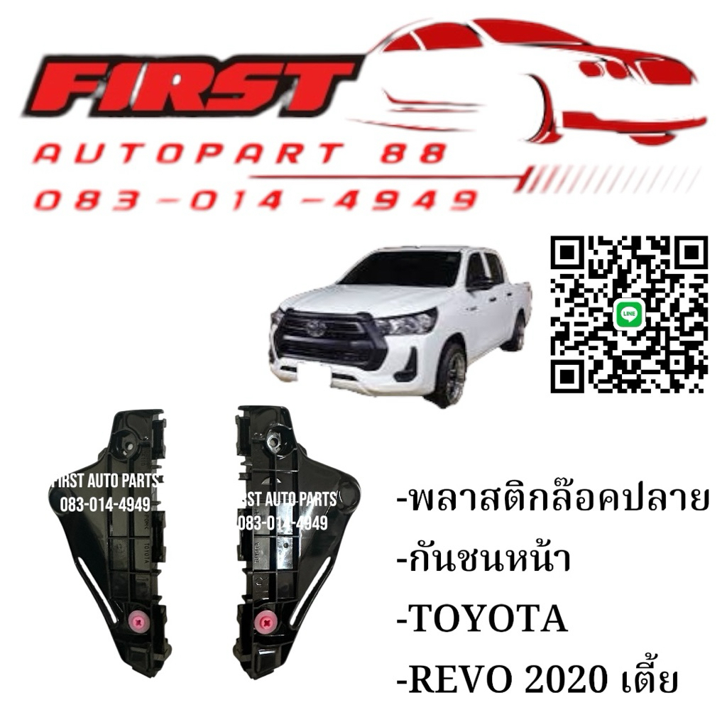 พลาสติกล๊อคปลายกันชนหน้า REVO 2015-2020 เตี้ย 2WD