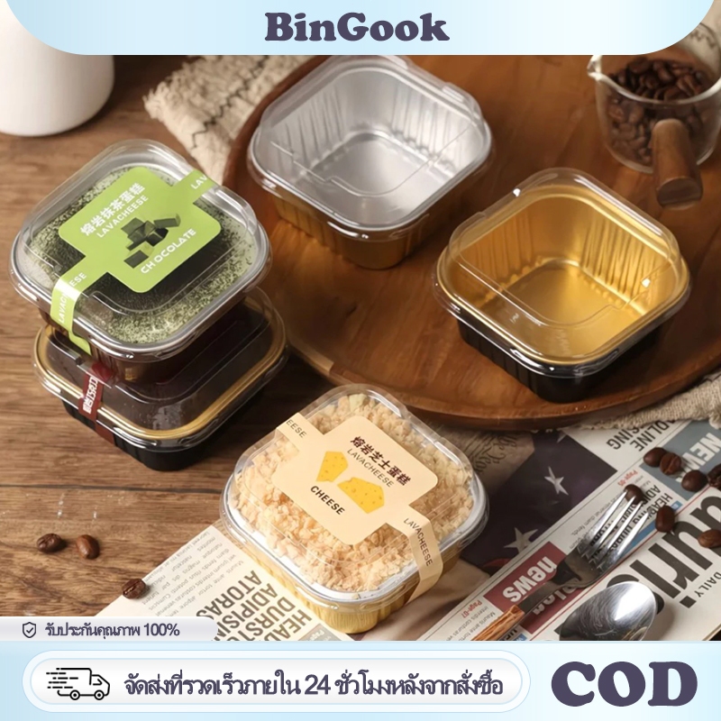 150 มล กล่องอลูมิเนียมฟอยล์พร้อมฝาปิด กล่องเค้กสี่เหลี่ยม ถ้วยขนม กล่องอบขนม ทนอุณหภูมิสูง สามารถเข้าเตาอบได้