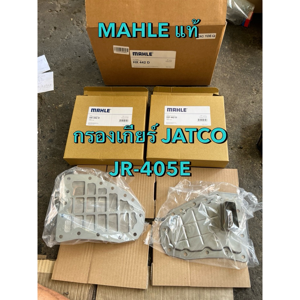 MAHLE แท้ !!! กรองเกียร์ สำหรับ อีซูซุ ดีแมกซ์ ออโต้ ปี 2003-2011 เกียร์ JATCO JR-405E