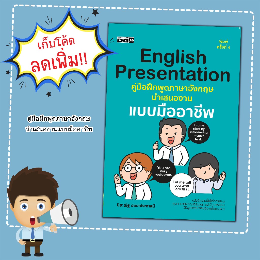 หนังสือเรื่อง English Presentation คู่มือฝึกพูดภาษาอังกฤษนำเสนองานแบบมืออาชีพ