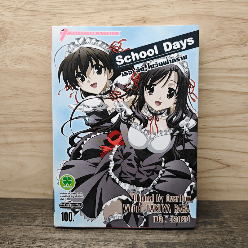 ⭐School Days เธอ ฉัน,ในวันฟ้าคราม 🏷️1139929