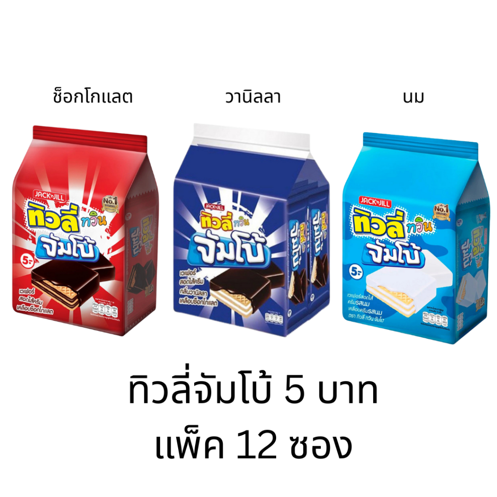 ขนม ทิวลี่ทวิน จัมโบ้ ยกแพ็ค 5บาท 12ซอง รสช็อคโกแลต รสนม รสวานิลา อร่อย เวเฟอร์เคลือบช็อคโกแลต