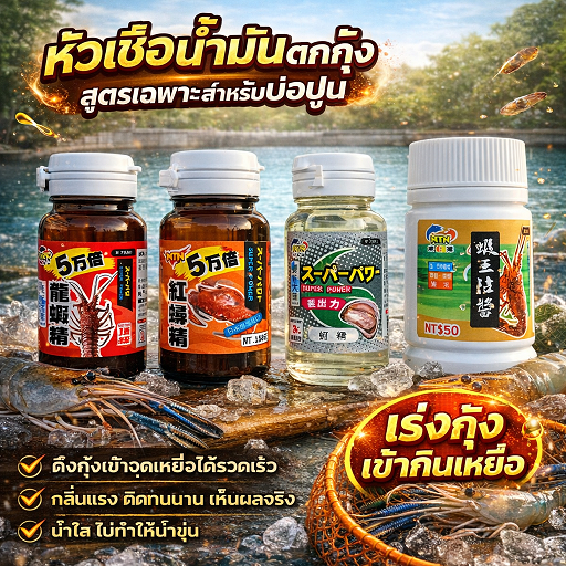 หัวเชื้อตกกุ้ง NTN สูตรเข้มข้น ชนิดน้ำมัน ติดทนนาน กระตุ้นกุ้งเข้ากินเหยื่อ