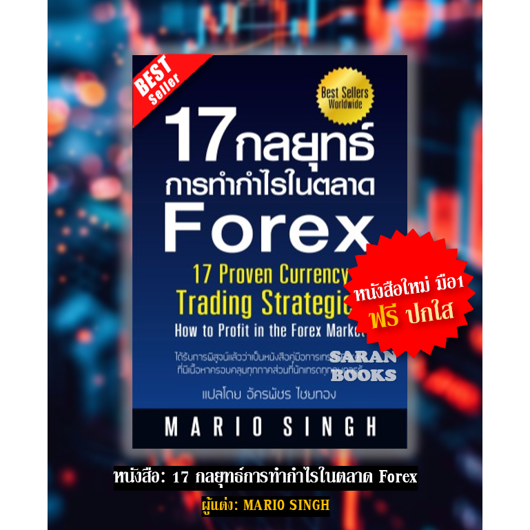 🔥พร้อมส่ง🔥หนังสือ: 17 กลยุทธ์การทำกำไรในตลาด Forex / ผู้เขียน: Mario Singh (มาริโอ สิงห์)🔥