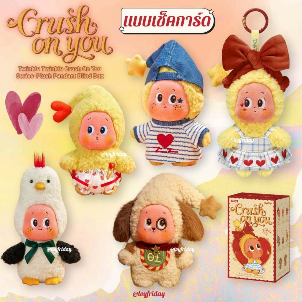 🇹🇭ใช้โค้ดลดได้ค่ะ พร้อมส่ง*เช็คการ์ด* พวงกุญแจห้อยกระเป๋า Twinkle Twinkle Crush On You /toyfriday