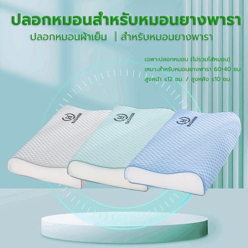 ปลอกหมอนยางพารา ผ้าเย็น ลายปุ่ม 3D ระบายอากาศดี ไม่ร้อน ไม่เหนียว ซิปถอดซักได้ ขนาด 40x60ซม. (ไม่รวมไส้)