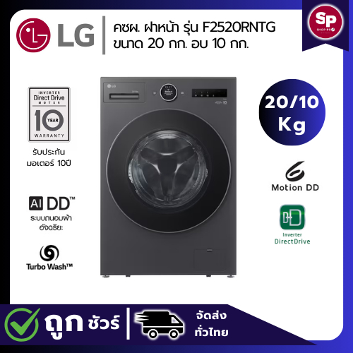 [ส่วนลดพิเศษ] LG  เครื่องซักอบผ้ าฝาหน้า ขนาด 20/10 กก รุ่น F2520RNTG สีดำ ระบบ Inverter Direct Driv