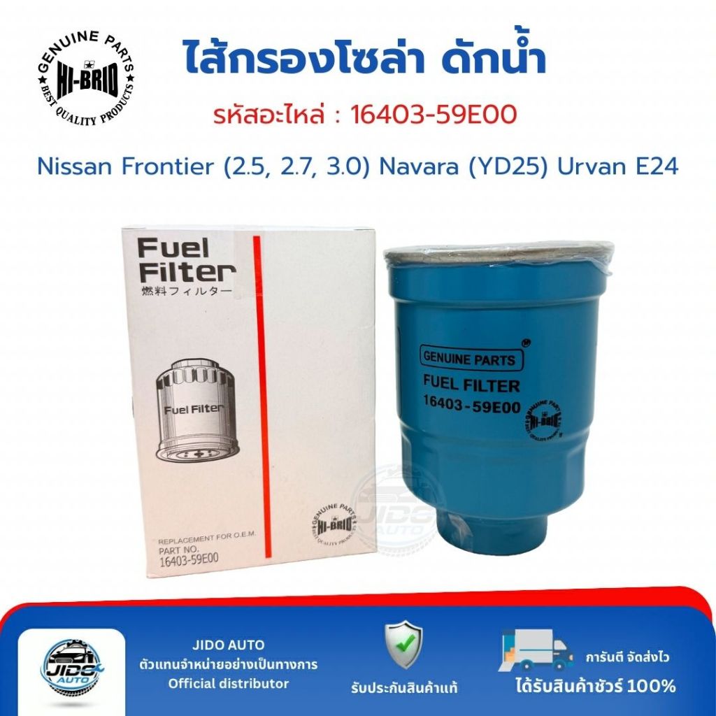 HI-BRID ไส้กรองโซล่า ดักน้ำ (16403-59E00) Nissan Frontier (2.5, 2.7, 3.0) Navara (YD25) Urvan E24