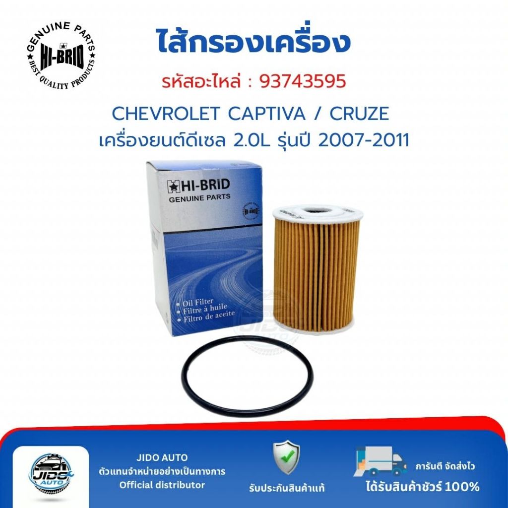 HI-BRID ไส้กรองเครื่อง (93743595) CHEVROLET CAPTIVA / CRUZE เครื่องยนต์ดีเซล 2.0L รุ่นปี 2007-2011