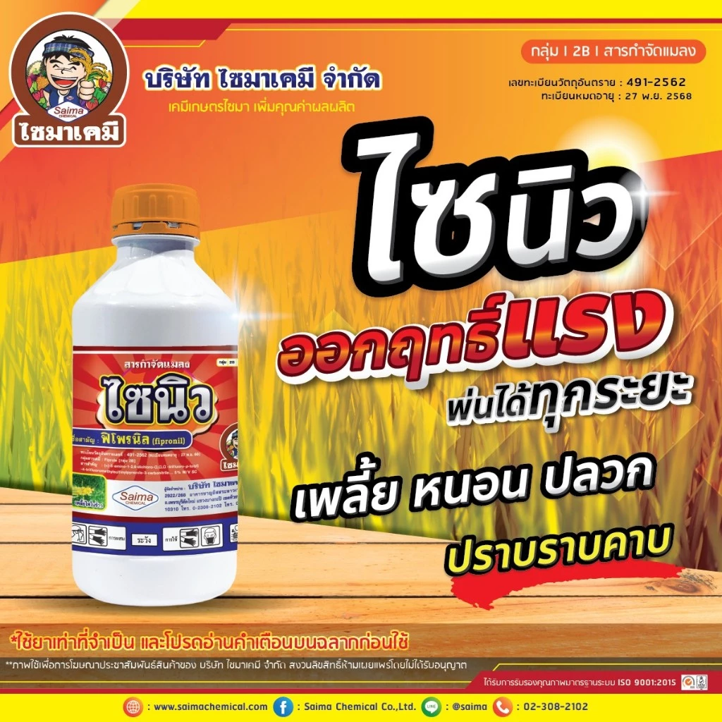 ✅ 💥 ไซนิว ฟิโพรนิล แอสเซนด์ ป้องกันกำจัดแมลง กำจัดปลวก หนอน ข้าว ข้าวโพด เพลี้ยไฟ เพลี้ยกระโดด( 1 ลิตร )