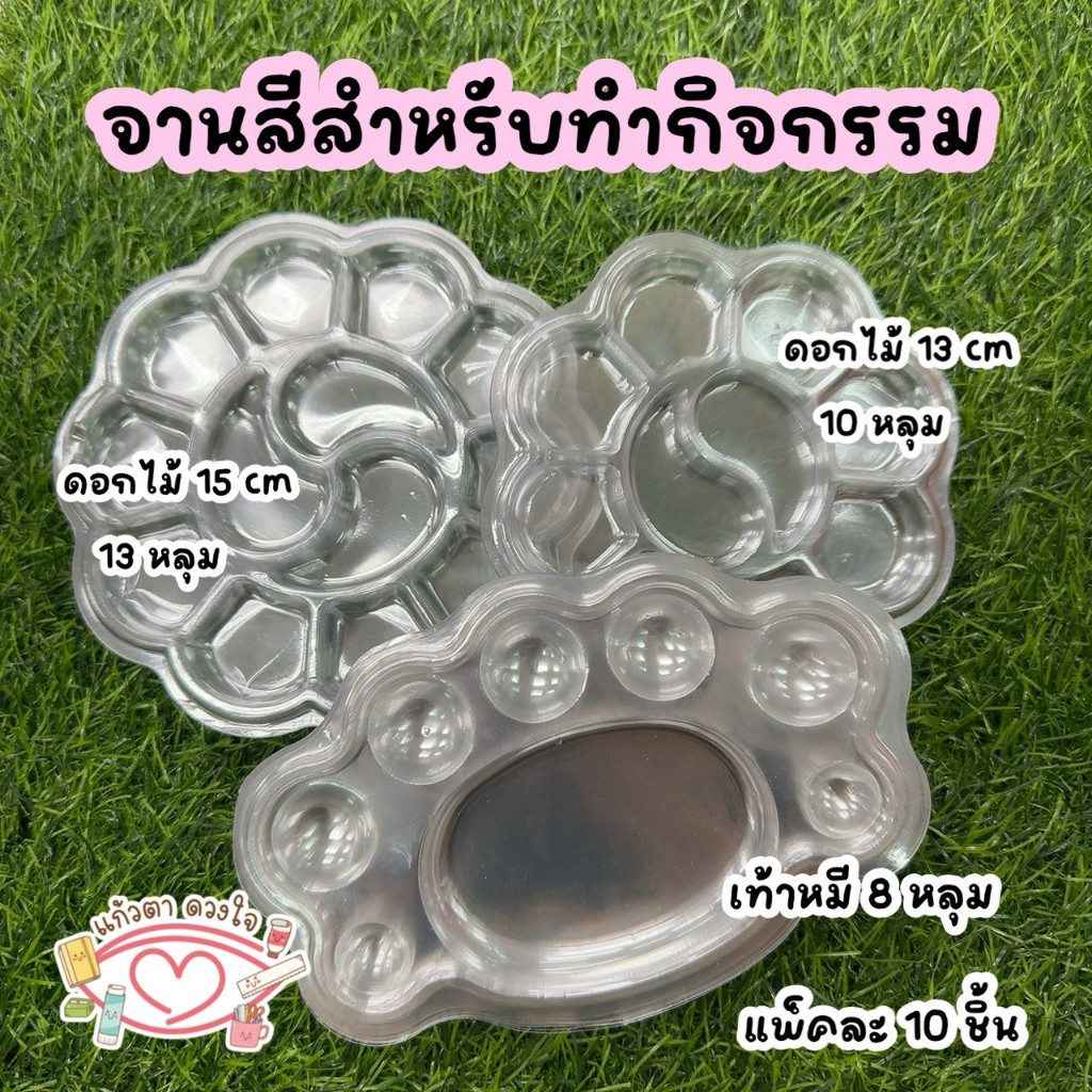 จานสีสำหรับทำกิจกรรม งานสวยแพ็ค 10ชิ้น