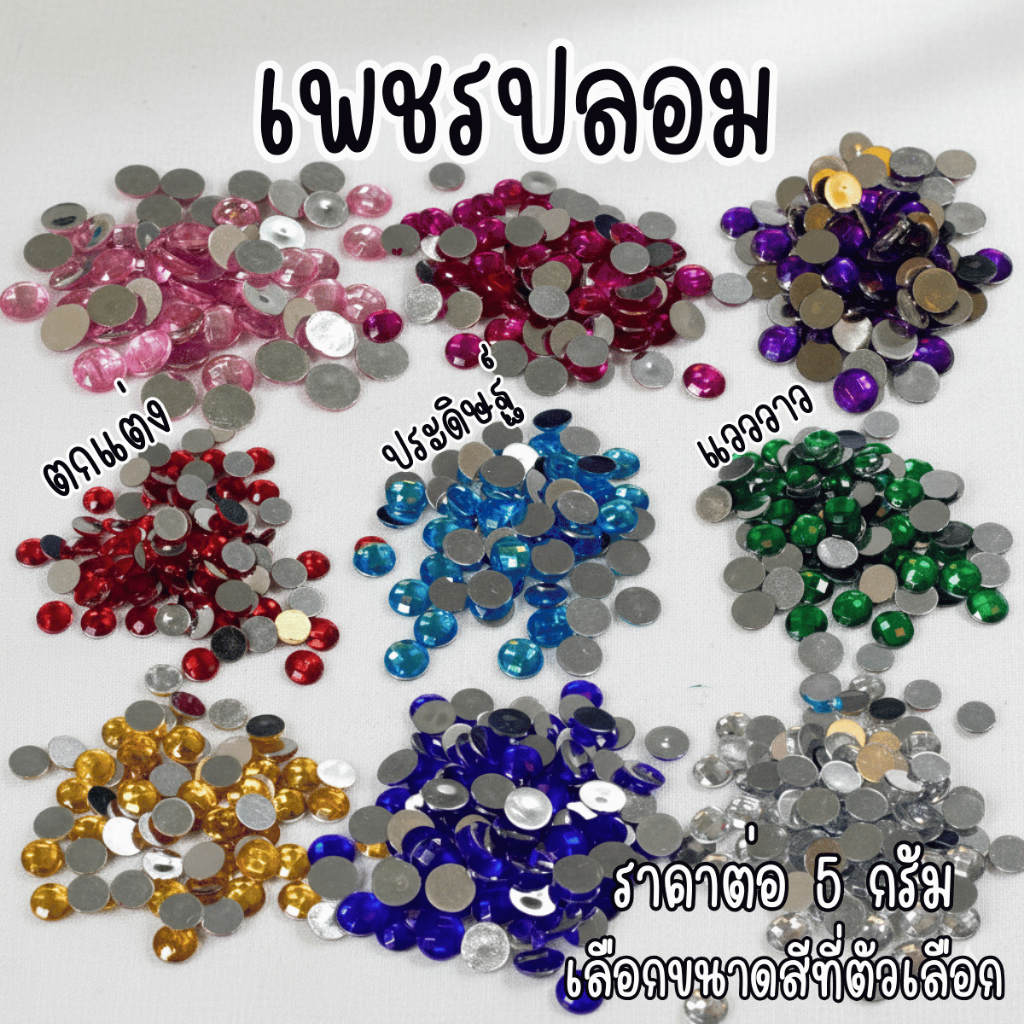 เพชร เพชรปลอม ครึ่งซีก กากเพชร ตกแต่ง ประดิษฐ์ ติดตกแต่งเสื้อผ้า สวยงาม แวววาว ขนาด 6 8 10มิล หลากหลายสี KJ