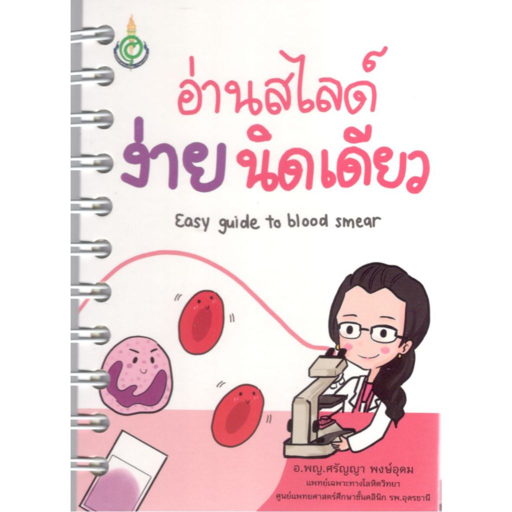 หนังสือ อ่านสไลด์ ง่ายนิดเดียว Easy Guide to Blood Smear Ed.4/2562
