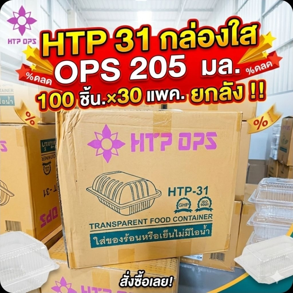 📦HTP-31 กล่องใส OPS 205 มล.จำนวน 100 ชิ้น.×30 แพค/3,000ชิ้น(ยกลัง)📦