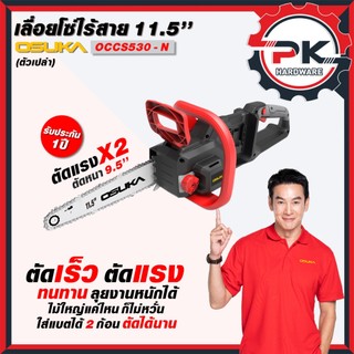 (Pakkred ดีสุด) OSUKAเลื่อยโซ่ไร้สายไร้แปรงถ่าน 11.5 นิ้ว รุ่น OCCS 430-N / OCCS 430-P1 และ รุ่น OCCS 430-K1