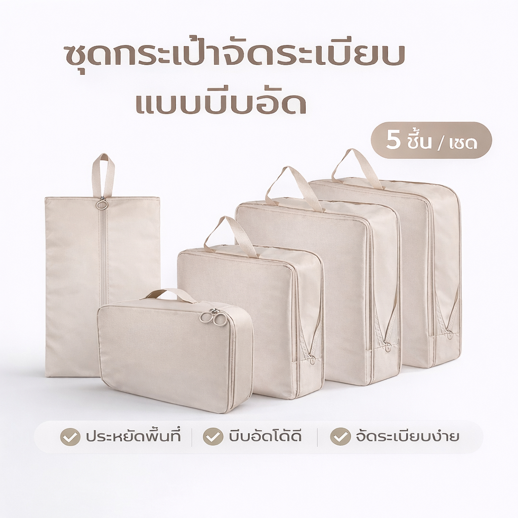 ชุดถุงจัดระเบียบเดินทาง 5 ชิ้น Packing Cubes ผ้าเมมโมรี่ น้ำหนักเบา ประหยัดพื้นที่