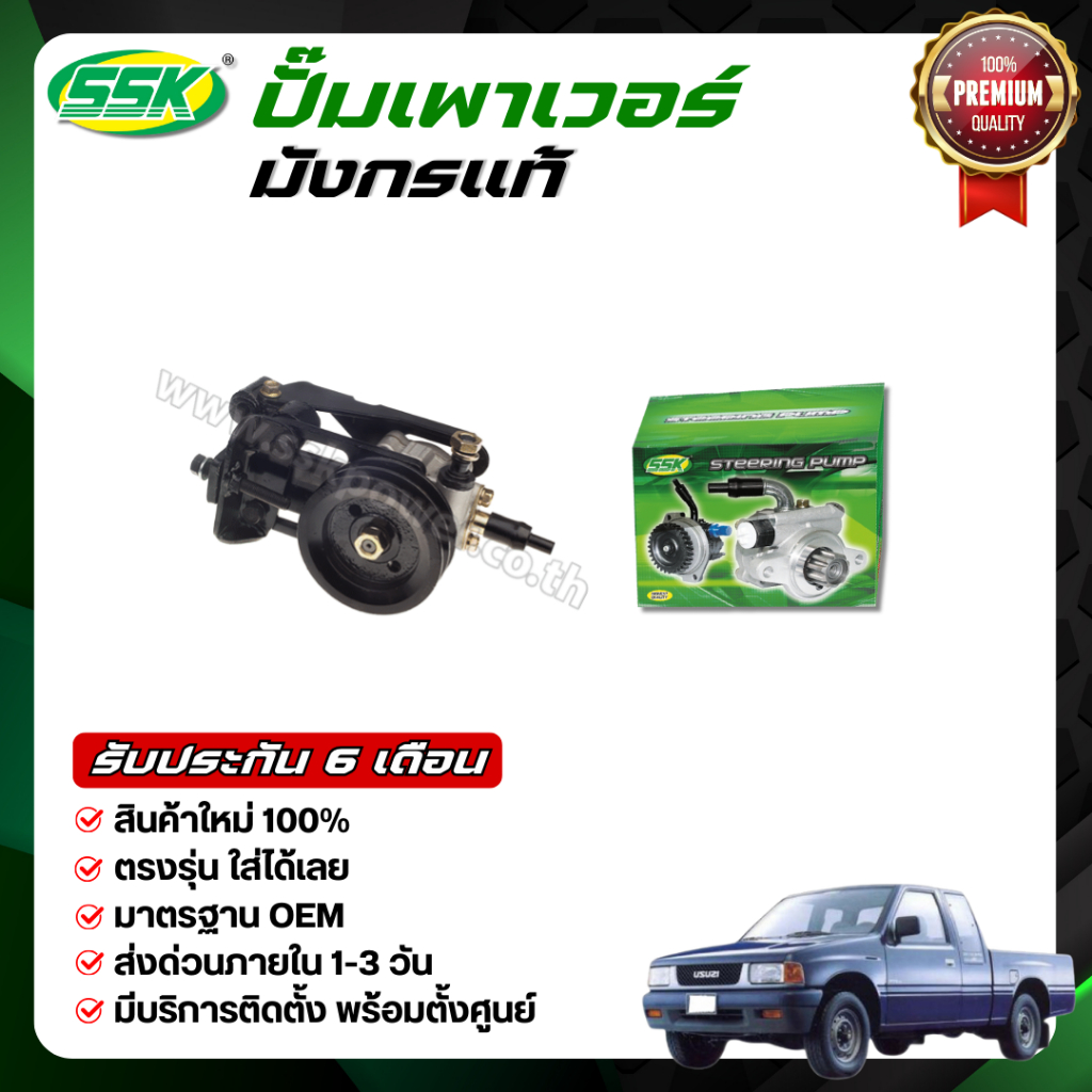 SSK ปั๊มเพาเวอร์ ISUZU TFR มังกร ใหม่ (กล่องเขียว)