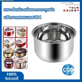 <cod> หม้อในหม้อหุงข้าว หม้อหุงข้าวสแตนเลส 304 2L/3L/5L ลิตรเกรดอาหาร 304 สแตนเลส Zero Coating