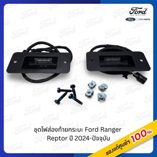 ชุดไฟส่องกระบะ Ford Ranger Raptor ปี 2024-ปัจจุบัน
